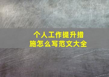 个人工作提升措施怎么写范文大全