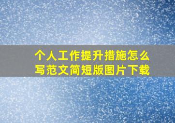 个人工作提升措施怎么写范文简短版图片下载