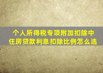 个人所得税专项附加扣除中住房贷款利息扣除比例怎么选