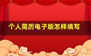 个人简历电子版怎样填写