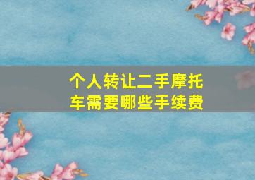 个人转让二手摩托车需要哪些手续费