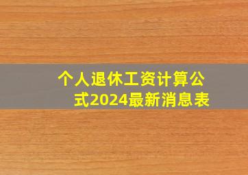 个人退休工资计算公式2024最新消息表