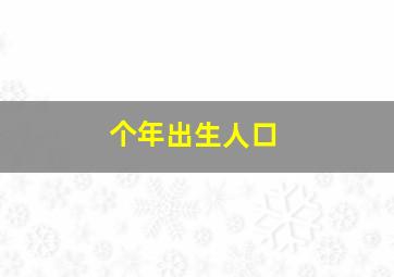 个年出生人口