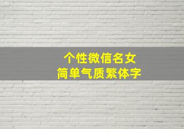 个性微信名女简单气质繁体字