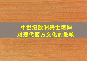 中世纪欧洲骑士精神对现代西方文化的影响