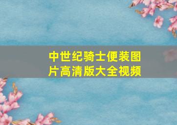 中世纪骑士便装图片高清版大全视频