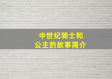 中世纪骑士和公主的故事简介