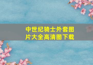 中世纪骑士外套图片大全高清图下载