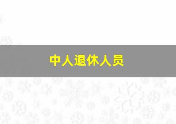 中人退休人员