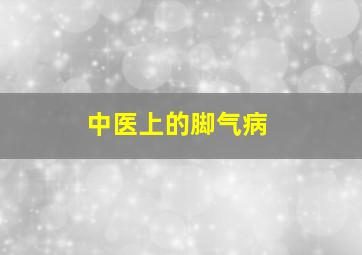 中医上的脚气病