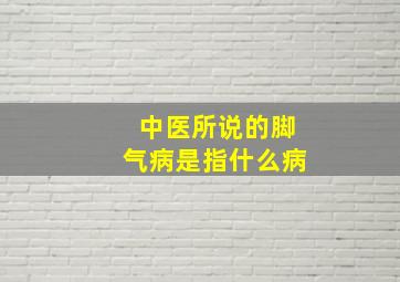 中医所说的脚气病是指什么病