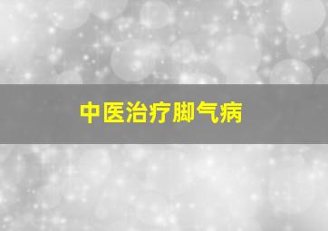 中医治疗脚气病