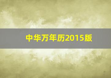 中华万年历2015版