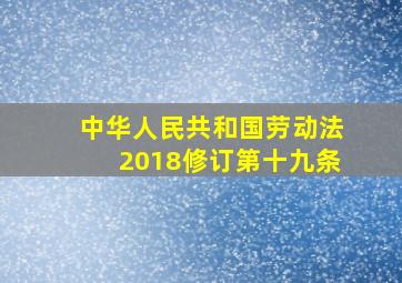 中华人民共和国劳动法2018修订第十九条