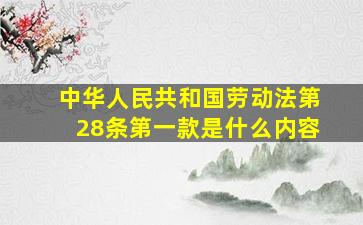 中华人民共和国劳动法第28条第一款是什么内容