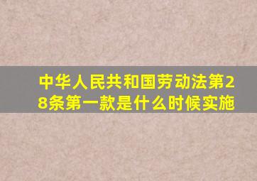 中华人民共和国劳动法第28条第一款是什么时候实施