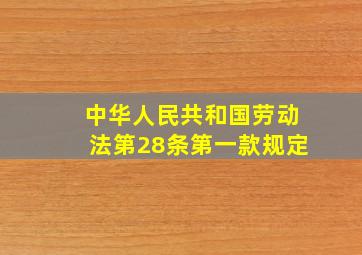 中华人民共和国劳动法第28条第一款规定