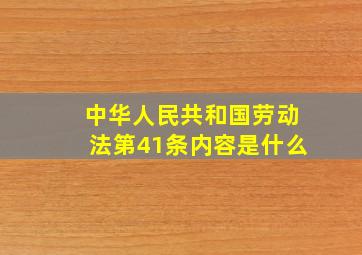 中华人民共和国劳动法第41条内容是什么