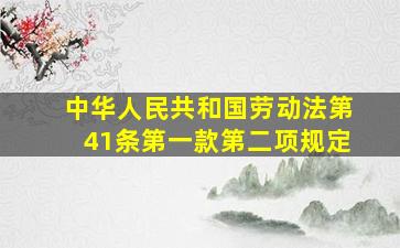 中华人民共和国劳动法第41条第一款第二项规定