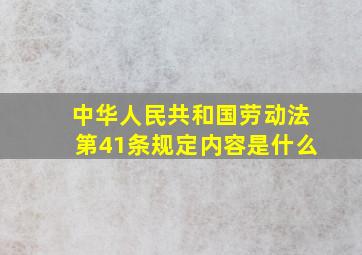 中华人民共和国劳动法第41条规定内容是什么