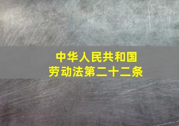 中华人民共和国劳动法第二十二条