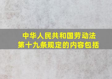 中华人民共和国劳动法第十九条规定的内容包括