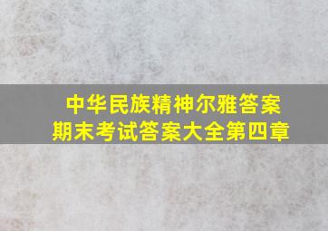 中华民族精神尔雅答案期末考试答案大全第四章