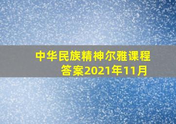 中华民族精神尔雅课程答案2021年11月