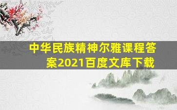 中华民族精神尔雅课程答案2021百度文库下载