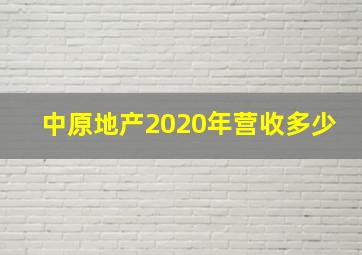 中原地产2020年营收多少