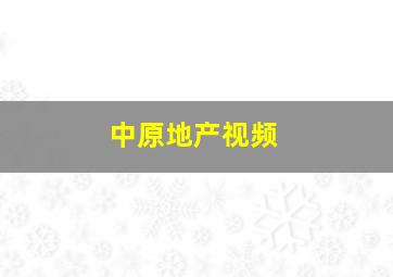 中原地产视频