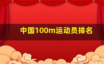 中国100m运动员排名