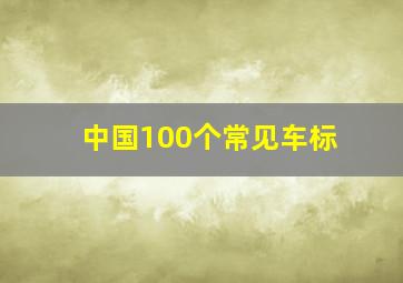 中国100个常见车标