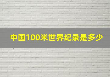 中国100米世界纪录是多少