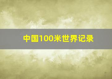 中国100米世界记录