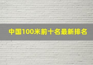 中国100米前十名最新排名