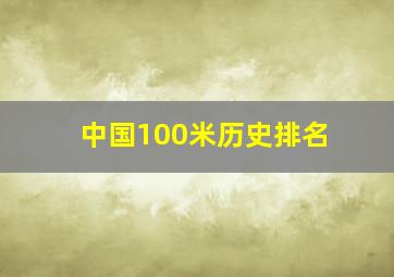 中国100米历史排名