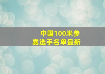 中国100米参赛选手名单最新