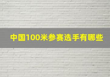 中国100米参赛选手有哪些