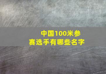 中国100米参赛选手有哪些名字