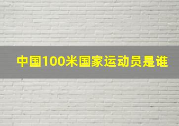 中国100米国家运动员是谁