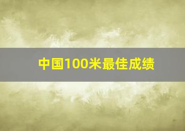 中国100米最佳成绩