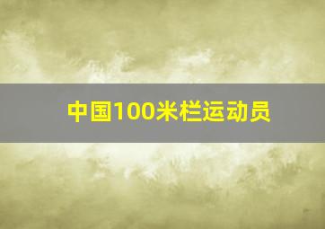 中国100米栏运动员