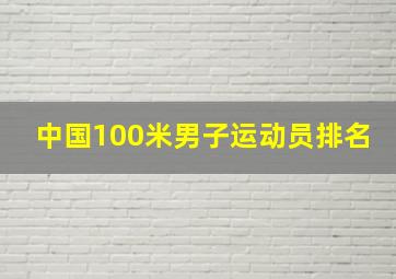 中国100米男子运动员排名