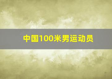 中国100米男运动员