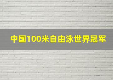 中国100米自由泳世界冠军