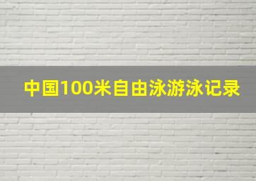 中国100米自由泳游泳记录