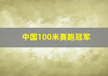 中国100米赛跑冠军