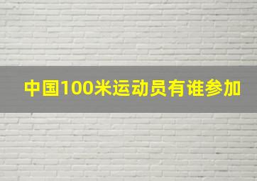 中国100米运动员有谁参加