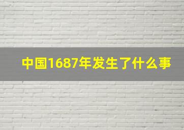 中国1687年发生了什么事